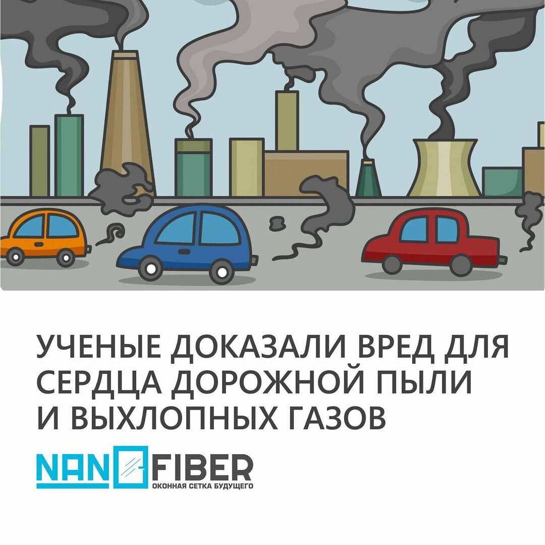 Ученые из Ланкастерского университета (Великобритания) выявили неожиданный фактор развития сердечной недостаточности. Они заявили, что данный недуг чаще возникает у жителей больших городов из-за воздуха, которым они дышат, сообщает ScienceDirect. 
Атмосфера мегаполисов насыщена мельчайшими частицами пыли, большая часть которой возникает из-за автомобильных выхлопов. Эти частицы проникают в организм человека. Если они достигают сердца, то нарушают работу митохондрий (частей клеток, отвечающих за выработку энергии). Это вредит состоянию сердечной мышцы.

Авторы исследовали ткани миокарда у скончавшихся жителей Мехико и Веракруса – эти мексиканские города считаются одними из самых загрязненных в мире. Анализы выявили наличие железосодержащих наночастиц у всех, включая трехлетнего ребенка.

Эти элементы попадают из воздуха в сердце вместе с кровотоком, отметили ученые. У обитателей районов с сильно загазованным воздухом в сердце скапливается до нескольких миллионов опасных частиц.

Предыдущие исследования показали, что наночастицы вредят легким и вызывают ХОБЛ (хроническую обструктивную болезнь), проникают в мозг и даже в плаценту беременных женщин. Новое исследование показывает, как тесно связаны экология и здоровье городского населения.

Источник: «Мир 24» / Татьяна Рублева

