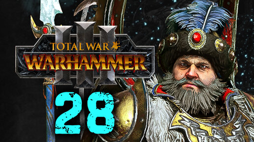 Total War Warhammer 3 - Борис Урсус прохождение за Кислев - 28