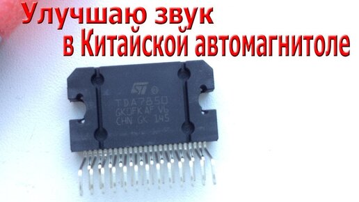 Улучшаю звук в Китайской автомагнитоле, замена выходной микросхемы TDA7388 на TDA7850