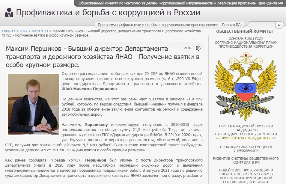 #corrypcii_net 
🇷🇺 *Система кадровой проверки кандидатов на государственные должности (на причастность к коррупционным проявлениям). Вся предоставленная в базе данных информация имеет официальный характер. Система является программой профилактики коррупционных преступлений разработанной Общественным Комитетом.