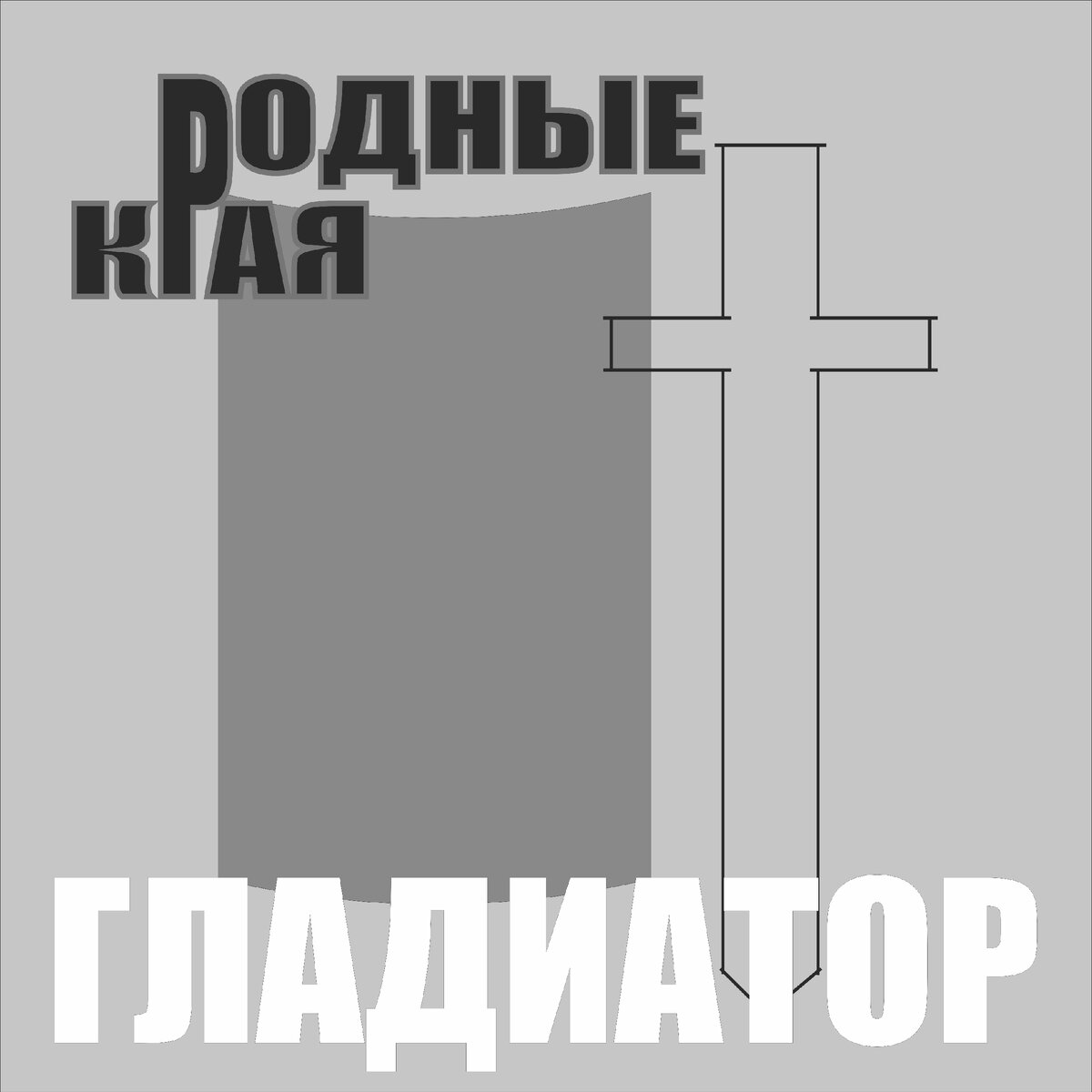 Обложка альбома