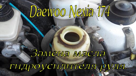 Обслуживаем Daewoo Nexia: за чистоту и смазку...