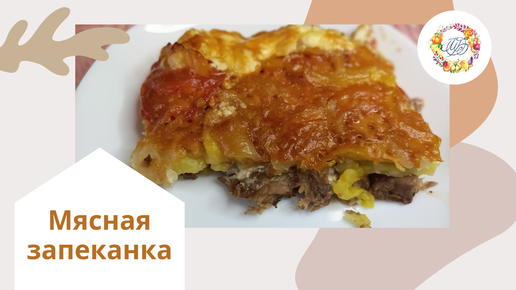 Запеканка мясная