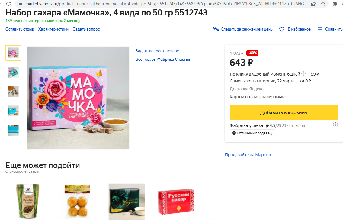На Яндекс.Маркете можно найти вот такую сладость от "Фабрики Счастья".... Ой, мамочки!!! 