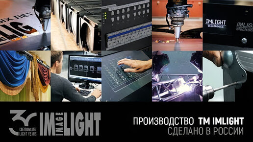 Семь производственных направлений ТМ IMLIGHT