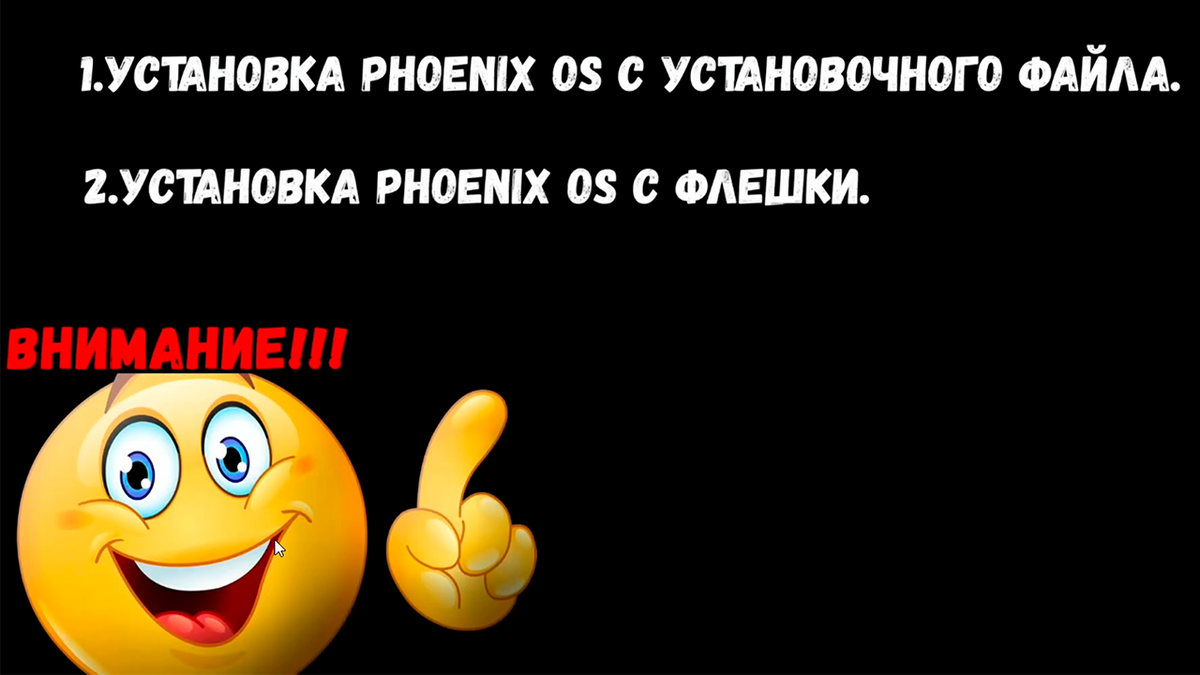 Андроид на ПК. Подробная установка PhenixOS. | Данил прохождение игр | Дзен