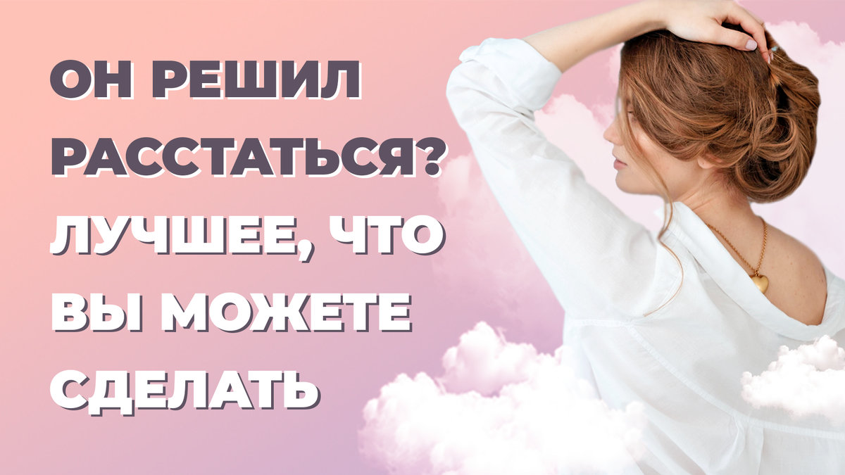 Как реагировать на расставание