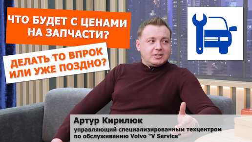 Download Video: Где брать запчасти? Что с ремонтом и обслуживанием иномарок? Поговорили с управляющим техцентром «V Service» Артуром Кирилюком