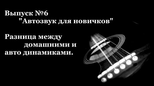 Отличия автомобильных и домашних динамиков и их взаимозаменяемость.