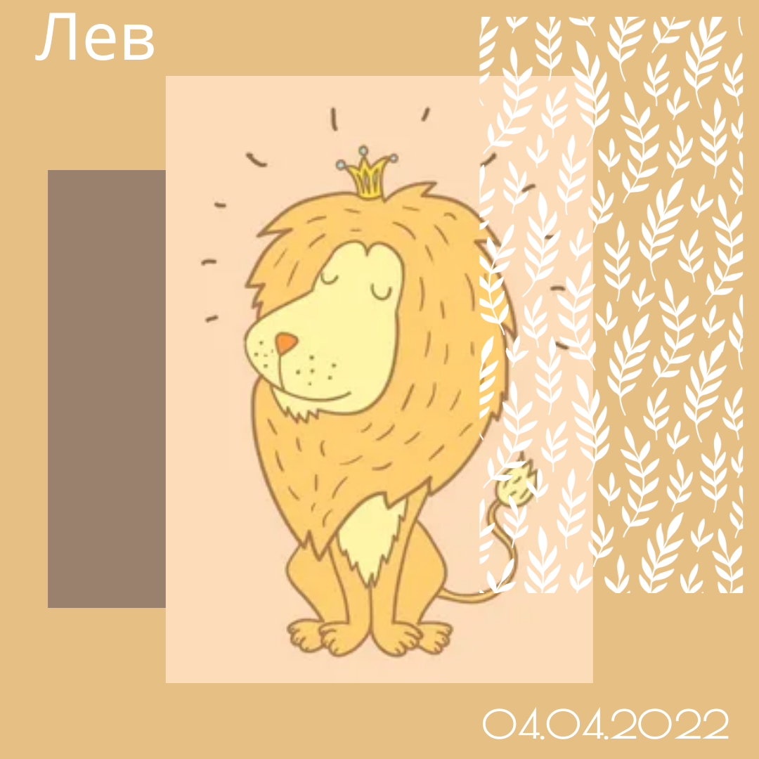 Лев - 04.04.2022