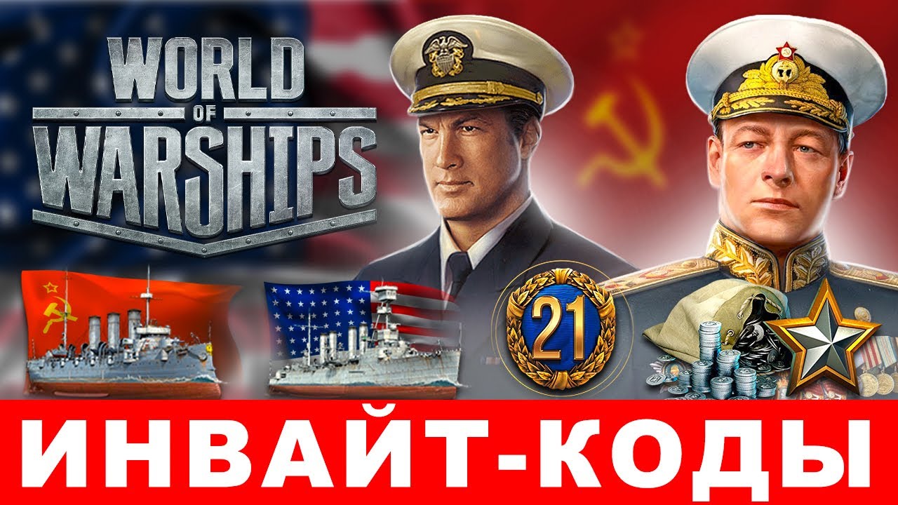 Действующие инвайт коды World of Warships🍁 2023⚓ Все инвайт-ссылки WoWs