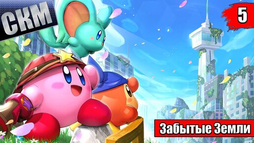 Kirby and the Forgotten Land #5 — Розовый Паркур {Switch} прохождение часть 5