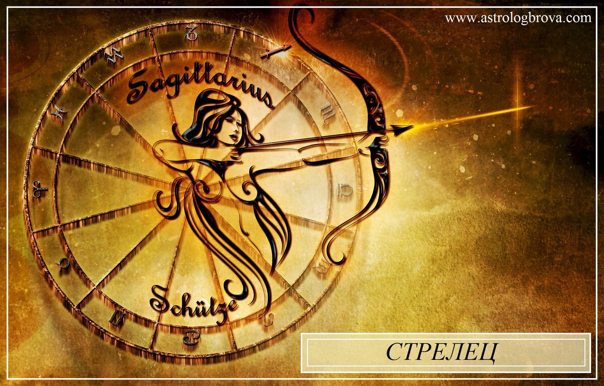 Знаки огненного тригона. Стрелец. Спасибо за Ваши лайки, комментарии и примеры 🙏 Они - лучшая обратная связь ❤

Последний из Огненных Знаков – Стрелец. С предыдущими его роднит стихия, но он принадлежит оставшемуся из крестов – мутабельному. И оставшейся зоне – трансформации.
Как и в случае со Львом, попробуем описать, что дают Знаку эти три категории сами по себе.

Как и другие огненные Знаки – яркий, умеющий произвести впечатление, оптимистичный, жизнелюбивый, увлекающийся. И т.д.
Но если Овну – важно просто реализовать пришедшую к нему энергию – показать миру что она ЕСТЬ (как и девиз самого Овна – я есть!). А Льву – показать свою красоту в той или иной энергии, идее. То, хорошему, развитому Стрельцу уже важна идейная составляющая своей энергии. ЧТО она такое, ДЛЯ ЧЕГО она нужна. Ему важно это знать, понимать, и донести до других людей. Стрельцы, если это хорошие, проработанные Стрельцы – это прекрасные учителя, умные, эрудированные, обладающие прекрасными знаниями в смежных областях, знающими теоретическую базу той или иной своей практической деятельности.
НО самым важным и ключевым моментом – здесь будет «хорошие, проработанные Стрельцы», к сожалению, Стрельцы ОЧЕНЬ часто начинают считать себя «учителями» еще до того, как прошли в каком-то знании, этап младшего школьника. Такую особенность дает в первую очередь – управитель Знака – Юпитер, но так же и Зона, к которой принадлежит Знак.
Мутабельность позволяет Стрельцу не зацикливаться на одной-единственной идее, на одном единственном увлечении или амплуа, что в большей или меньшей степени присуще двум другим Огненным Знакам.
Стрелец –везде!!! Это как правило люди очень увлекающиеся (Огонь), но увлекаются они сразу и многим – мутабельный Крест. Просто потому, что видят множество возможностей именно здесь и сейчас.
Они, так же как и оппозиционный им Знак – Близнецы, прекрасно налаживают связи, у них множество знакомств, правда в отличии от оппозиционных Близнецов – Знака Воздушного, Стрельцовские связи чаще всего ориентированы на перспективы, которые может принести то или иное общение. Это не говорит о том, что Знак меркантильный, просто Юпитер – управляющий Знаком – Планета целеполагания. Стрельцы просто в принципе ничего не делают без какой-то ясной для себя перспективы, внутренней цели, будь то расширение влияние, или расширение кругозора.
Говоря по Стрельца, просто рука не поднимается проигнорировать тот показатель, который мы до этого упускали – его символ!
Все Вы, наверное, знаете, что Стрелец увековечен на Небе в образе Кентавра – наполовину коня, наполовину человека.
Интересно, что в традиционной астрологии, про Стрелец так и говорят – наполовину человеческий, наполовину звериный Знак (есть там такое деление).
Что это нам дает? Это дает нам два глобальных типа Стрельца, или две грани одного человека. О том, какие это грани догадаться не трудно, если вспомнить кто такие эти кентавры.
Общая масса кентавров это жители лесов – разбойники, гуляки, любители «поржать», доступных удовольствий и незакомплексованных дам. Они драчуны, и задиры. Подраться – привлекательно само по себе. Такой образ, носящий емкое современное название – быдло.
Но был среди кентавров один, совсем не такой как все остальные – Кентавр Хирон – именно ему отдается управление «верхним уровнем» Стрельца – лучшей человеческой природой. Умнейший «человек», учитель множества эпических героев, врачеватель, знаток музыки и искусств – человек сочетающий в себе уникальное благородство и скромность.
Вот и Стрельцы-люди делятся на две такие глобальные категории – не отличающиеся «умом и красноречием» задиры и гуляки с одной стороны и очень умные и образованные люди, обретающие свой авторитет не громким голосом и напором, а своим благородством и уникальными способностями.
Правда надо отметить, что и развитые Стрельцы (к счастью, мне в большинстве случаев, приходилось сталкиваться именно с такими) – все же не против «поржать», любят юмор типа «солдатский», малость пошуметь, а мужчины частенько и подраться. Но к счастью, у нормальных Стрельцов это не выходит за пределы адекватности. Просто чтоб было весело, ну а подраться – чтоб в удали молодецкой посостязаться.
Стрельцы известны своей щедростью – это дает управитель Знака – Юпитер. И действительно, если у них есть деньги, они не просто щедры, но даже и расточительны. Единственное, что получателю щедрот нужно сделать в ответ – так это восхититься и поблагодарить! Многократные пересказывания с восторгами – приветствуются. Юпитер – планета не только щедрот, но и авторитета и признания.
А если Вы внимательно читали предыдущие лекции, то уже знаете, что воздействие на человека через диспозитора, прямой путь к получению от него желанного результата.
Но надо отметить, что Стрелец, хотя и щедрый за счет Юпитера, он все-таки мутабельный по кресту. А значит, он может банально отвлечься от Вас и Ваших проблем, и в итоге все те «золотые горы», которые он, будучи в состоянии увлеченности Вам наобещал, так и останутся пустыми прожектами. И требовать от него их выполнить, значит вызывать раздражение – ему уже просто не интересно. Просто подождите следующее «соответствующее состояние» и сразу просите сделать.
Еще одной особенностью Стрельца является его щедрость в большом (Юпитер – обитель) и скуповатость в мелочах – изгнание Меркурия.
кроме того, изгнание Меркурия дает невнимание Стрельцов к мелочам. Так во всем – скажем, Стрелец как руководить испытывает трудности в четком формулировании своих требований. Он хочет, чтоб было «хорошо», а вот ЧТО КОНКРЕТНО он объяснить в большинстве случае не может. Поэтому, в частности, людям с выраженной Землей будет не просто работать у него в подчинении. Собственно как и ему быть их подчиненным – Стрелец «умрет» от занудства Земных руководителей.
Так же и с обучением. Как и все Огненные Знаки, он прекрасно схватывает идею, замечательно развивает концепцию (даже если реально он не очень хорошо знает предмет), но вот учить, разбираться в мелочах, методично записывать, да и просто ходить на занятия без пропусков, пока изучается одна и та же тема – ему ОЧЕНЬ трудно. Ему скучно.
Астрологи так и говорят – для этого нет инструментов – т.е. нет Меркурия (точнее он есть, но он изгнан – т.е. развит, под сильной доминантой Юпитера).

Стрелец слаб в деталях, но силен в общем. Как правило, у них прекрасная интуиция (Зона трансформации), замечательная логика (как у всех Огенных Знаков), и умение видеть ситуацию в перспективе (Юпитер).
Кроме того, Стрельцы управляют туризмом и охотой (не стоит забывать – что Стрелец – это кентавр, даже если и Хирон), отсюда замечательное ориентирование на большой, открытой местности. При общении со Стрельцами очень часто возникает ощущение, что у них внутри встроенный компас. Заблудиться с мужчиной с сильным Стрельцом будет ОЧЕНЬ трудно. Но при этом не исключен топографический кретинизм в мелочах (изгнание Меркурия).
Узлы, которые в Стрельце занимают позиции экзальтанта (элеватора) и хумилер (Планеты в падении), в астрологии принято соотносить с опытом Души. Нисходящий Узел, определяющий опыт принесенный Душой из прошлых воплощений, имеет в Стрельце экзальтацию, что дополнительно усиливает Стрельцовское «знаю, проходили!».
А Восходящий Узел – опыт, которому только предстоит научиться – в Стрельце в падении.
т.е. элементы карты, которые помогают человеку УЧИТЬСЯ, в карте слабы (Меркурий и Восходящий Узел), а те, которые помогают Учить – сильны. Вот и получается, что Стрельцу – тяжело учиться, он очень естественно учить.
А развивать надо как раз то, что представлено слабо, искаженно. Т.е. надо Стрельцу надо «учиться –учиться», и тогда из него выйдет прекрасный, самый настоящий, достойнейший и компетентнейший из учителей! А если нет – то, Стрелец может скатиться до нудного и неоригинального демагога, страдающего от отсутствия адекватного признания, и от этого ведущего себя еще более капризно и требовательно.
Взаимодействуя со Стрельцом, Вам обязательно нужно демонстрировать свое уважение. Диспозитор Знака – Юпитер, делает Стрельцов зависимыми от признания своего авторитета. Кстати, говоря, Стрелец может простить многое, кроме удара по самолюбию!!!
Даже маленькому Стрельчонку важно чувствовать себя умным, авторитетным и интересным. Если он что-то хочет Вам рассказать – слушайте, подчеркивая его знания и ум.
Но при этом не забывайте о необходимости развивать Меркурий! Как это выглядит на практике? Стрельцу бывает очень сложно спросить что-то у другого человека. Он или не спрашивает совсем, или формулирует вопрос так, что Вам и всем окружающим стало понятно, что сам-то он точно знает, просто ему интересно услышать Ваше мнение. Это как раз изгнание Меркурия. Важно научить ребенка спрашивать – т.е. по сути, если вести себя правильно с самого начала, то «учить» то и не придется. Важно не отбить желание спрашивать. К примеру на вопрос «мама, а пингвин это кто?» не надо отвечать «а ты что сам не знаешь кто такой пингвин?!», надо ответить на вопрос так чтобы стало понятно. Еще лучше, если Вы не будете стесняться, если чего-то не знаете (именно это главная проблема Стрельцов – все узнают, что я не знаю) а так и скажите – «милый, я не знаю. Но давай мы вместе посмотрим в интернете (словаре, спросим у бабы, папы, еще кого-нибудь). НО ВМЕСТЕ, а не «вот сходи испроси!».
Одного очень хорошо развитого Стрельца, мама, возможно сама того не осознавая прекрасно развила своими просьбами «позвони/сходи спроси! У тебя это так хорошо получается!». Стрелец вырос просто замечательный!
Немножко противоречиво у меня получилось – не понятно, так надо “сходи и сам спроси” или не надо? Его очень важно приучить к тому, чтобы он сам спрашивал, и не боялся показать, что он чего-то не знает. Поэтому “сходи и спроси” в контексте “в том что ты чего-то не знаешь нет ничего плохого”, или “потом меня научишь”, или “этим ты мне поможешь” – это ОЧЕНЬ хорошо. А вот “сходи и спроси”, в контексте “отвали от меня со своими бесконечными вопросами!” – это ОЧЕНЬ плохо.
что касается Узлов, которые формируют Знак – то здесь так же как и с Планетами уже рассмотренными – силен Нисходящий узел “все знаем” и “умеем учить”. Слаб Восходящий Узел – “надо научиться” и “не умеем учиться”. Ну и соответственно качествами Восходящего Узла и важно овладевать.
И еще одна ремарка, ОЧЕНЬ важная в воспитании Стрельца. Часто людям кажется, что если они перехвалят детей, то те вырастут самовлюбленными эгоистами, не ценящими других людей. Возможно это будет справедливо, если Ваша похвала построена по типу «ты молодец, а все остальные – дураки!» тогда – да.
НО если Вы хвалите ребенка (или взрослого) за его реальное достоинство, поступок, или за то, похвалы за что он ждет (даже если в этом нет ничего выдающегося) – то Вы вырастите человека, уверенного в своей значимости, а значит, лишенного комплекса непризнанности, который чаще всего и выливается в гипертрофированную самость (Лев), горделивость (Стрелец), позицию кто сильнее – тот и прав (Овен).
Если достоинство человека по Планетам, формирующим доминирующий Знак, не оспаривается с детских лет, то и смысла нет, выпячивать его во взрослом возрасте до такой степени что это становиться неадекватно и непереносимо.
Под каждой статьей Вы можете задавать свои вопросы на любую астрологическую тему
 мой сайт https://www.astrologbrova.com/
Телеграм канал https://t.me/+jeibesSEDTdjMmNi
профиль ВК  https://vk.com/id309781688  сообщество в ВК https://vk.com/groups
