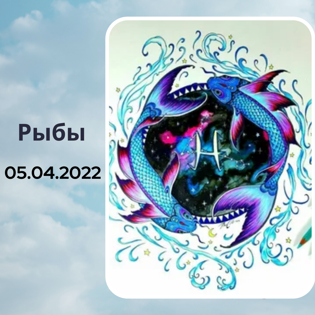 Рыбы - 05.04.2022
