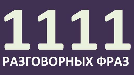 Английский язык. 1111 РАЗГОВОРНЫХ ФРАЗ за 1 УРОК. Уроки английского языка.Английский для начинающих