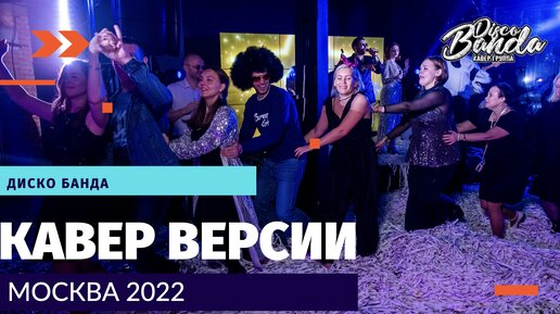 Nikos band disco рингтон. Дискобанда кавер-группа. группы диско в россии. грузинский disco band.