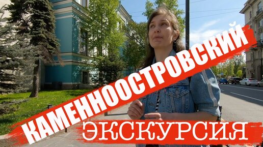 Download Video: Петербург/Экскурсия по Каменноостровскому проспекту