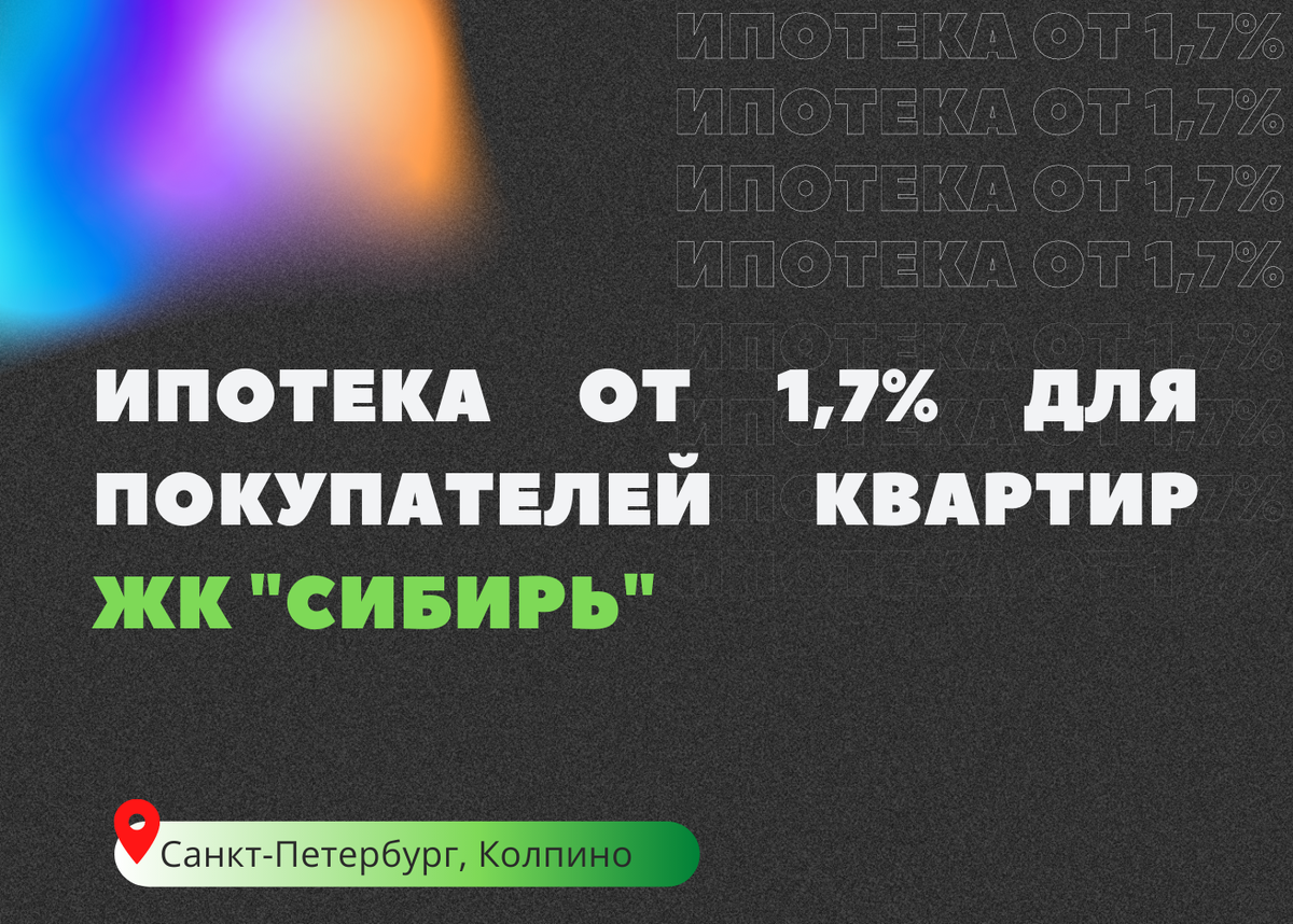 Ипотека от 1,7% для покупателей квартир ЖК "Сибирь"