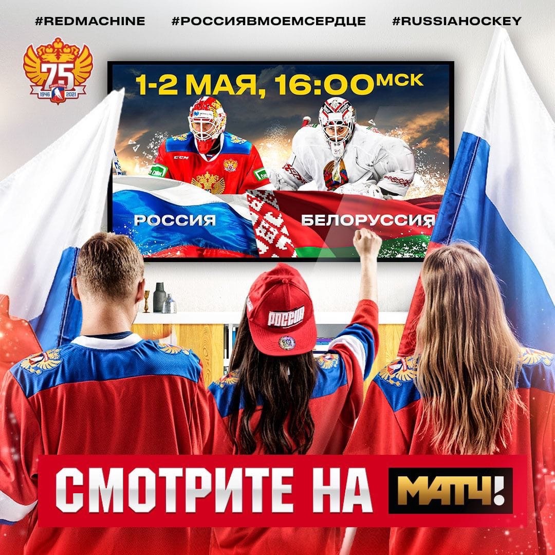 16:00 Хоккей. Россия - Беларусь. Товарищеский матч (изображение: vk.com/fhr)