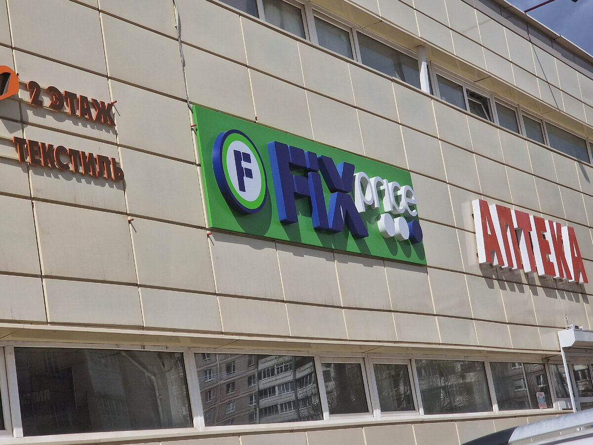 Новинки фикс прайс 2022. Каталог fixprice. FixPrice обзор. Магазин фикс прайс. Каталог товаров fix price. Магазин низких цен