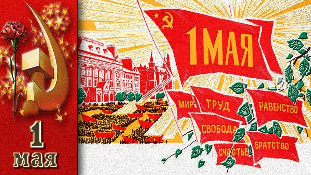 Первомайские картинки советские