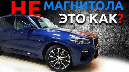 Дооснащение BMW X3 G01: андроид мультимедиа на БМВ