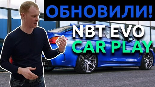 У дилера в СПБ! Дооснащение BMW 430 NBT EVO и Карплей