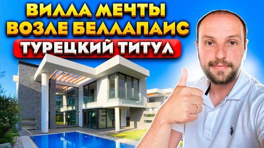 Виллы возле Беллапаис с турецким титулом Лучшие школы рядом! | Недвижимость Северного Кипра