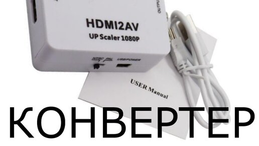 Обзор на Видеоконвертор с HDMI на ТВ (RCA AV/CVBS)