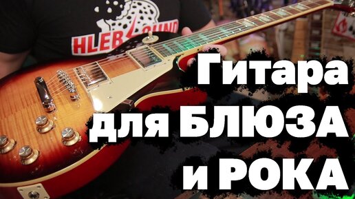 Гитара для блюза и рока. 🎸Epiphone 2020 Les Paul Standard 60s🎸