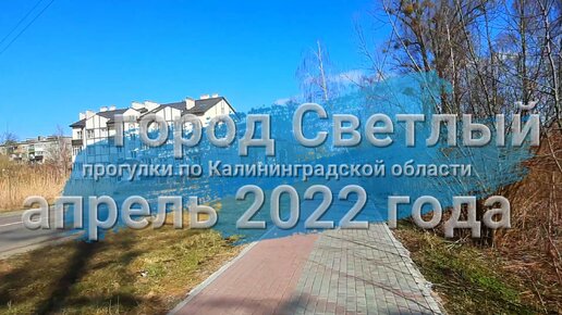 Гуляем по городу Светлый Калининградской области. Апрель 2022 года