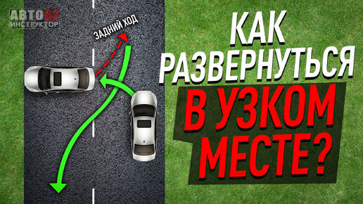 Download Video: Как развернуться в узком месте?