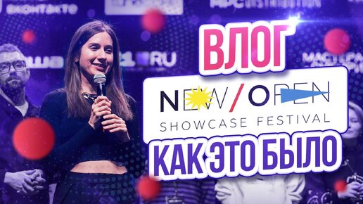 New/Open Showcase 2022 | Влог Soldoutmafia