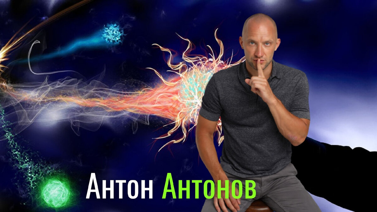 Клинический психолог Антон Антонов