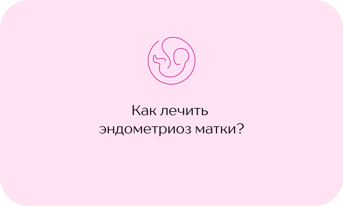 Аденомиоз - причины, симптомы, диагностика и лечение заболевания в клинике «Мать и дитя» в Москве