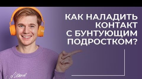 Как наладить контакт с бунтующим подростком_