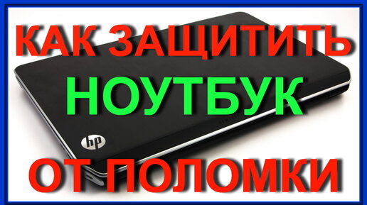 Причины поломки ноутбуков, как защитить ноутбук, советы.