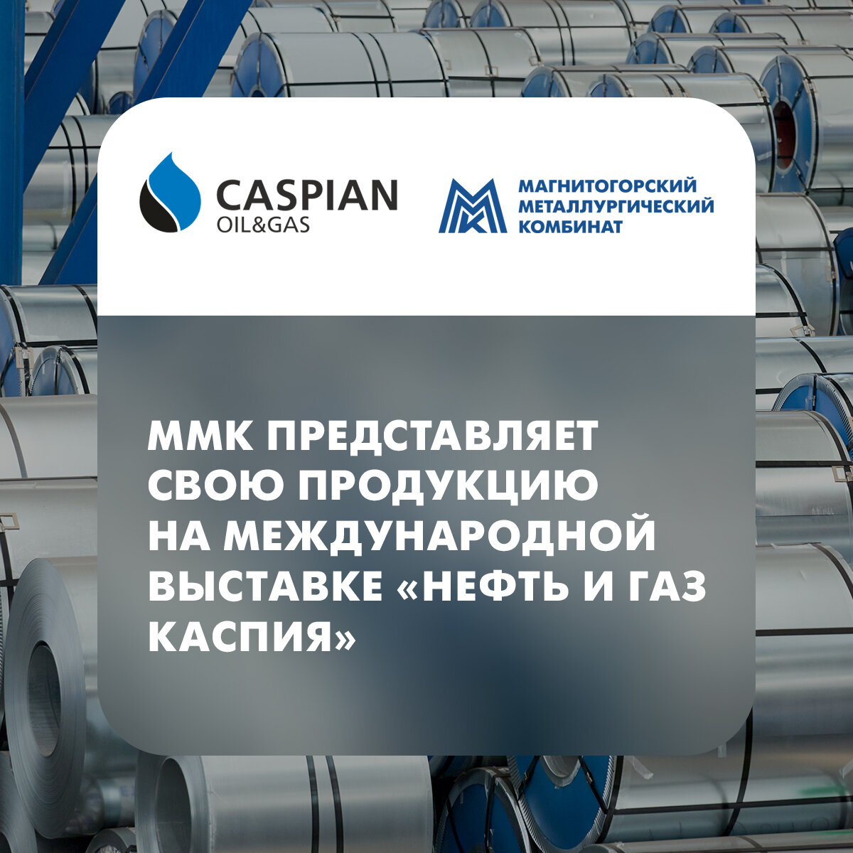 ММК и выставка «Нефть и Газ Каспия» 2022 