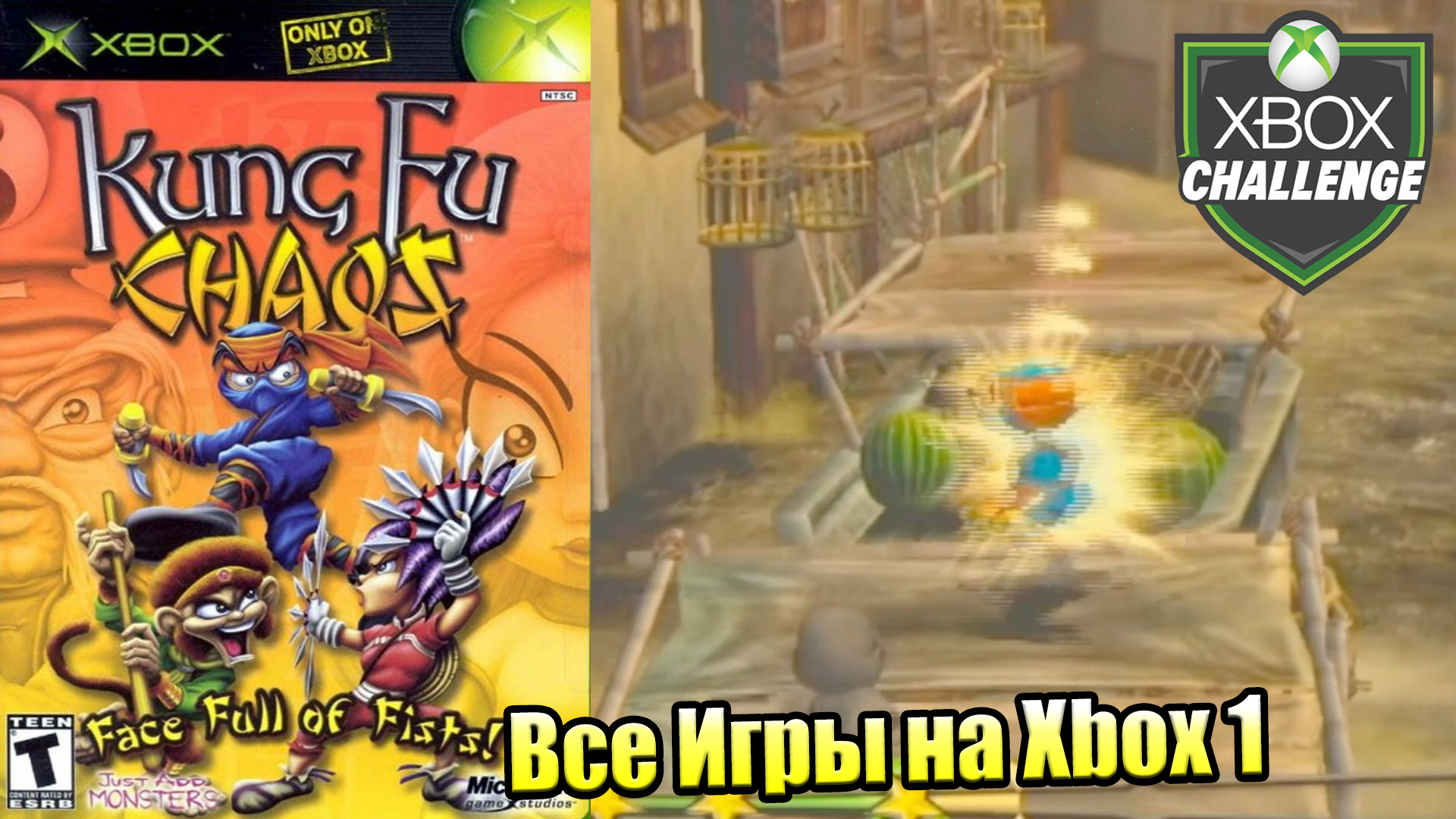 Все Игры на Xbox Челлендж #240 🏆 — Kung Fu Chaos