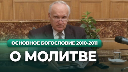 О молитве (МДА, 2010.11.29) — Осипов А.И.