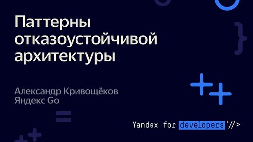 Паттерны отказоустойчивой архитектуры – Александр Кривощёков