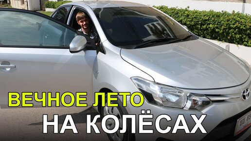 Как происходит аренда авто в Таиланде - сколько стоит взять машину напрокат в Паттае, отдыхаем с родителями