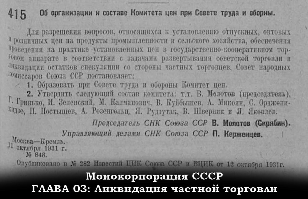 постановление №848 "Об организации и составе Комитета цен при Совете труда и оборны" ,  11 октября 1931 года.