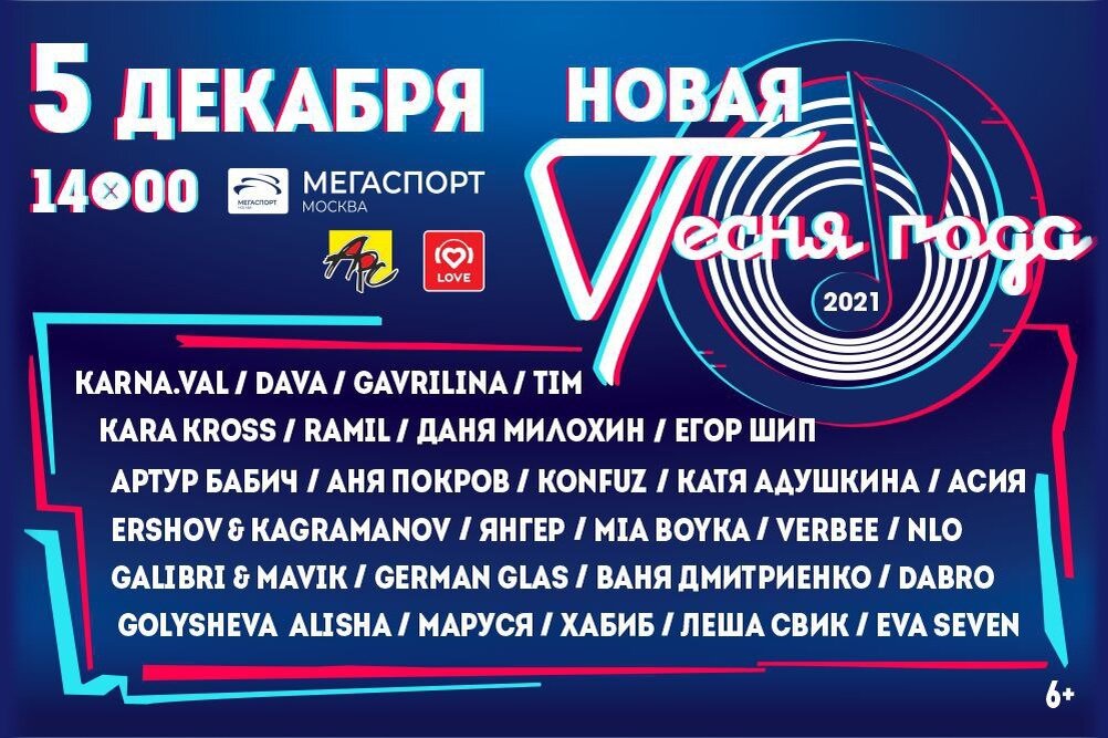 Афиша "Новой Песни года"