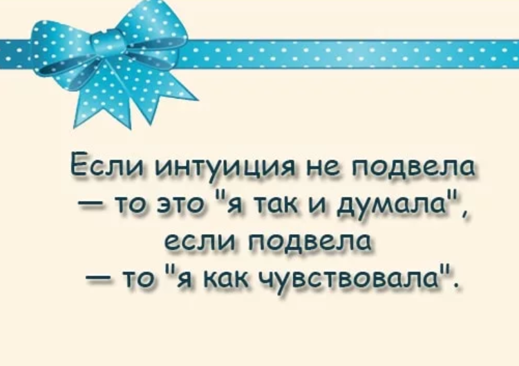 Приколы про интуицию картинки
