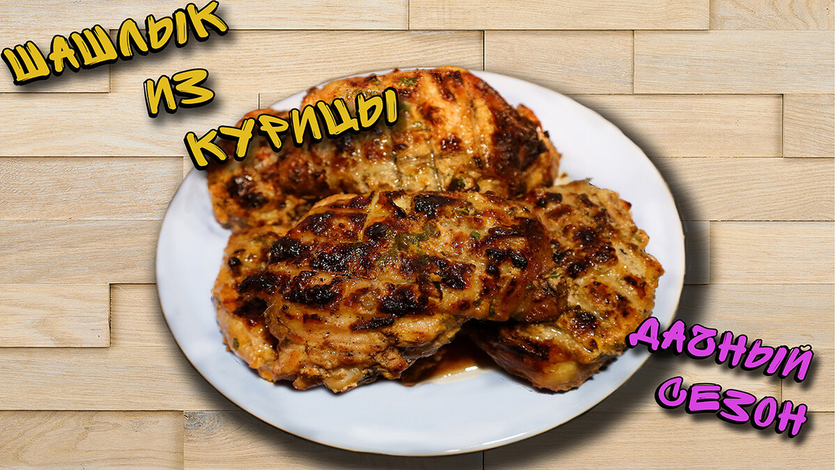 Шашлык из курицы 