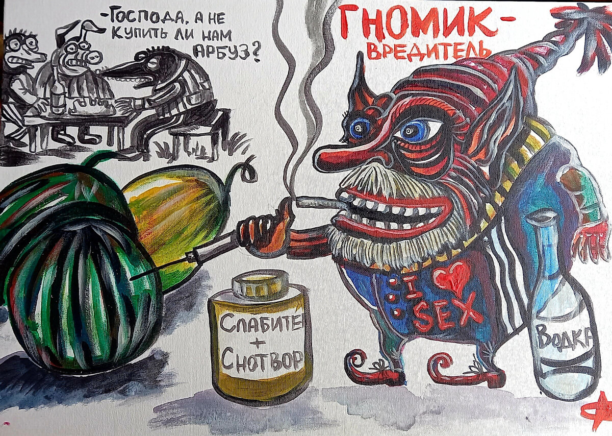 Марат Самсонов Гномик