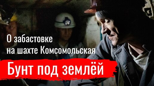 Бунт под землёй. Александр Васьковский о забастовке на шахте Комсомольская // По-живому