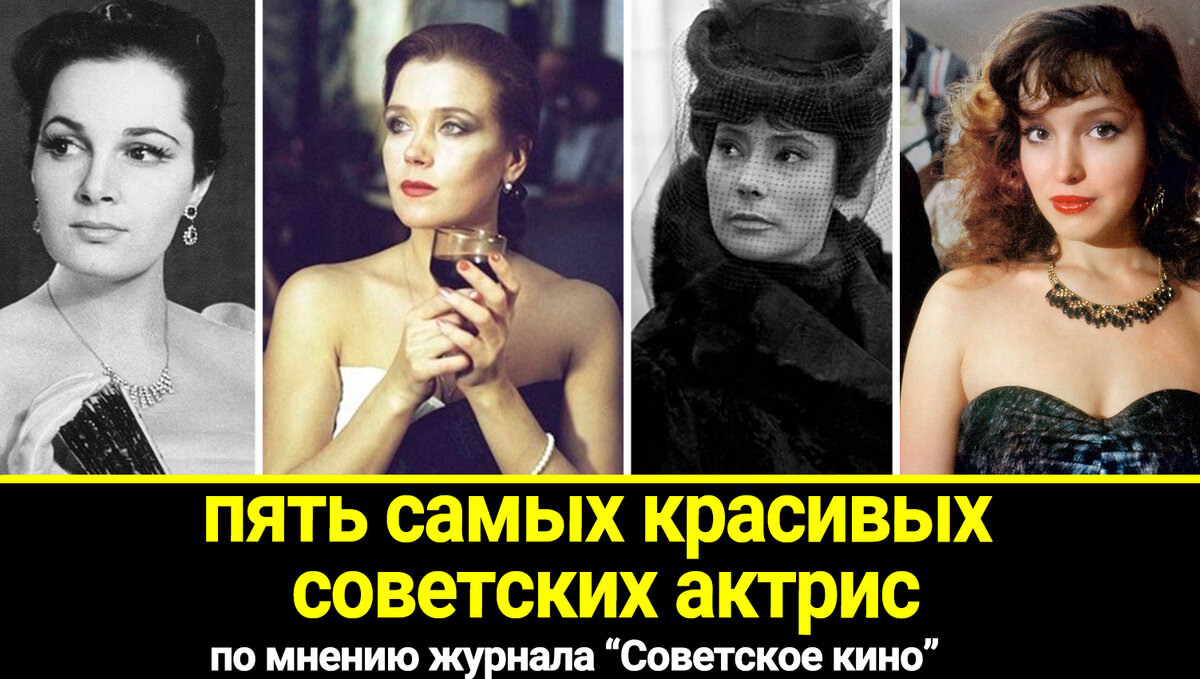 5 самых красивых советских актрис, по мнению журнала "Советское кино"