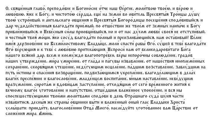 Молитва 1-я преподобному Сергию Радонежскому